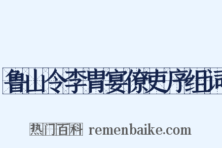鲁山令李胄宴僚吏序组词是什么意思的图片